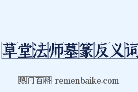 草堂法师墓篆反义词是什么意思的图片